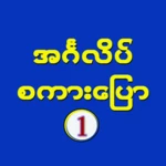 Logo of အင်္ဂလိပ်စကားပြော ၁ android Application 